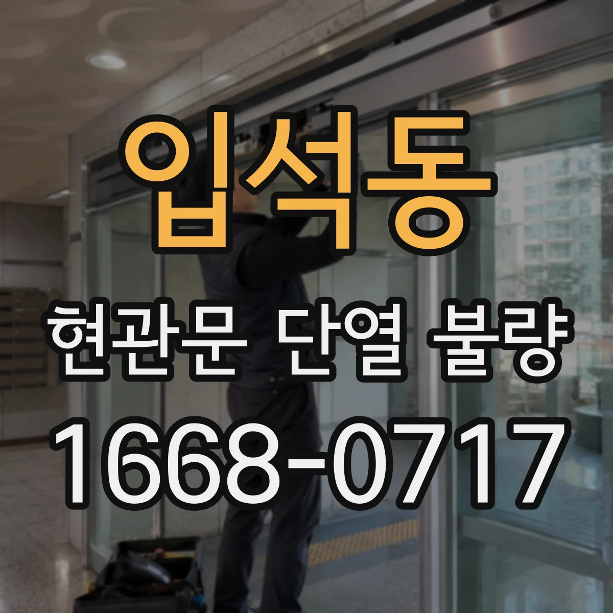 입석동 현관문 단열 불량