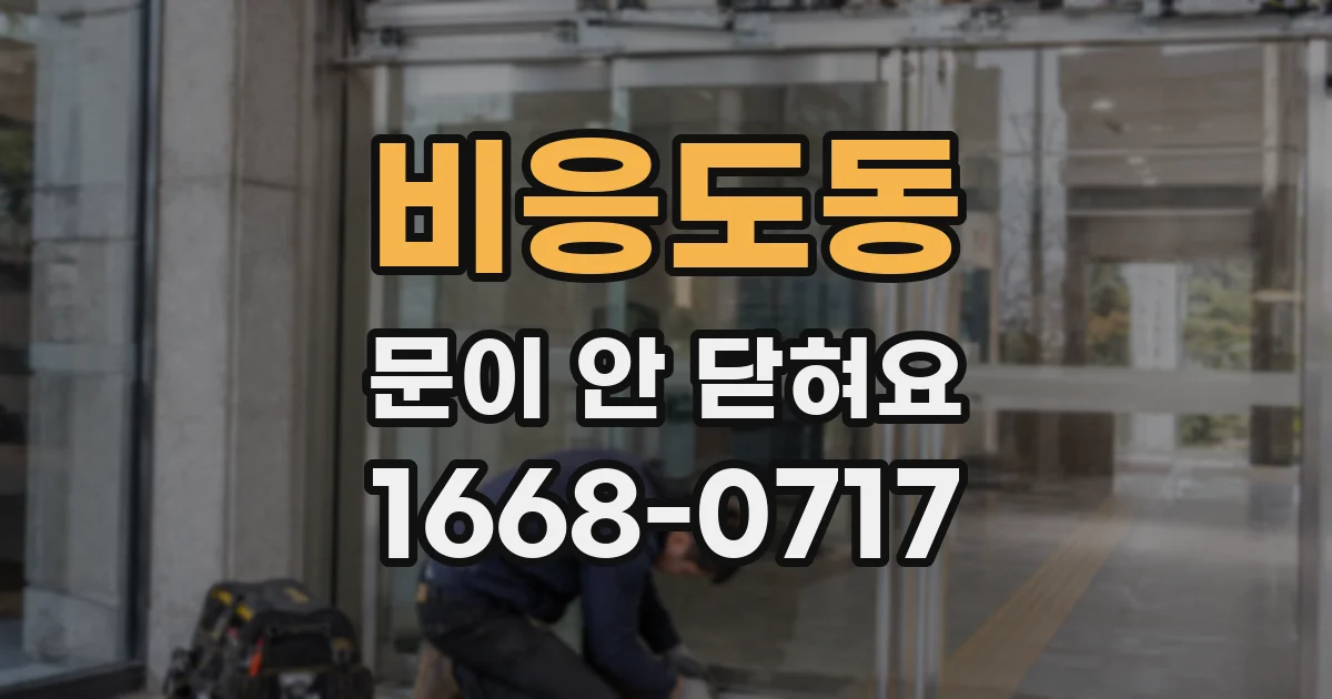 비응도동 문이 안 닫혀요