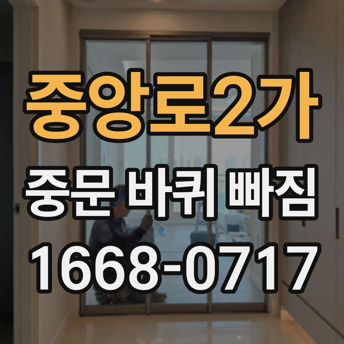 중앙로2가 중문 바퀴 빠짐