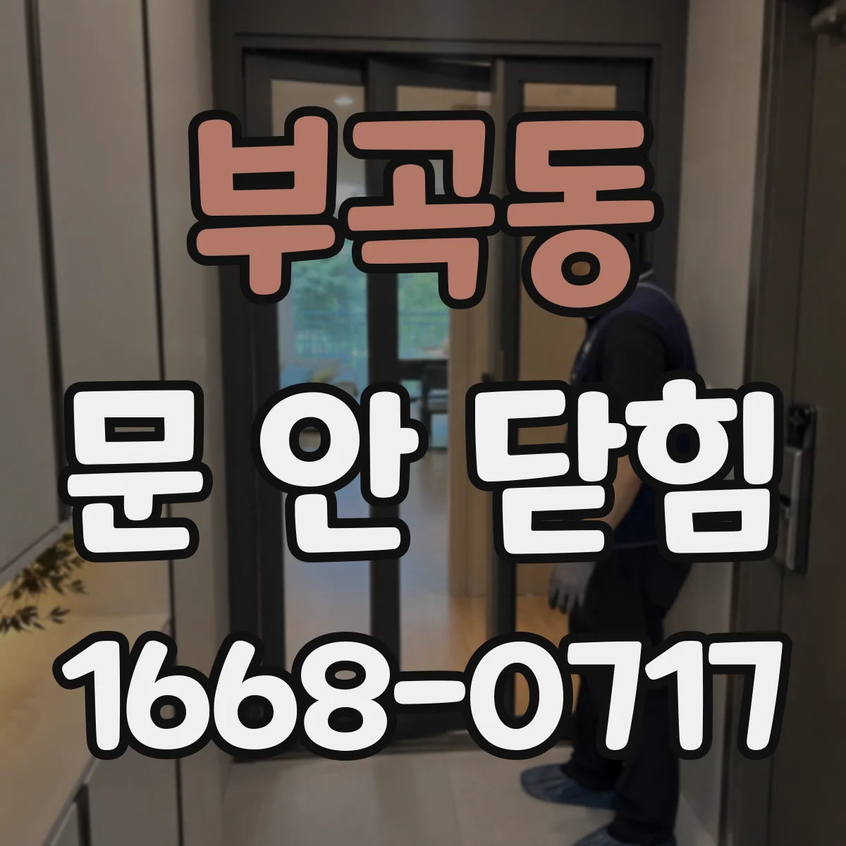 부곡동 문 안 닫힘