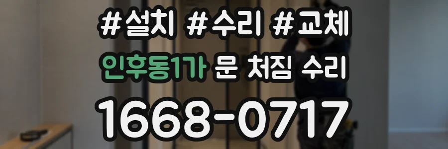 인후동1가 문 처짐 수리