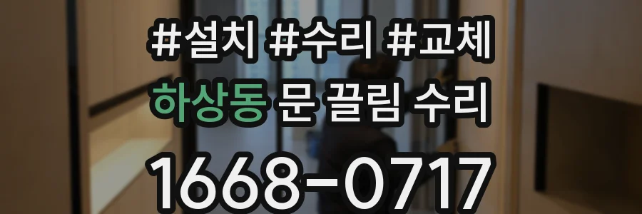 하상동 문 끌림 수리