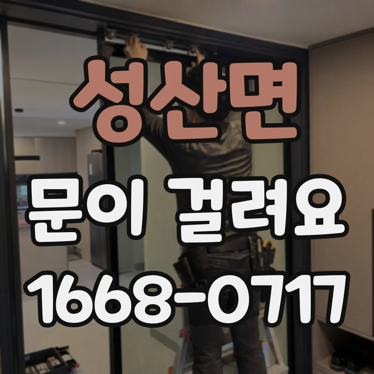 성산면 문이 걸려요