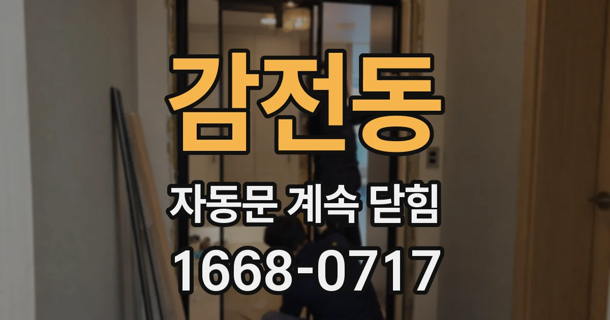 감전동 자동문 계속 닫힘