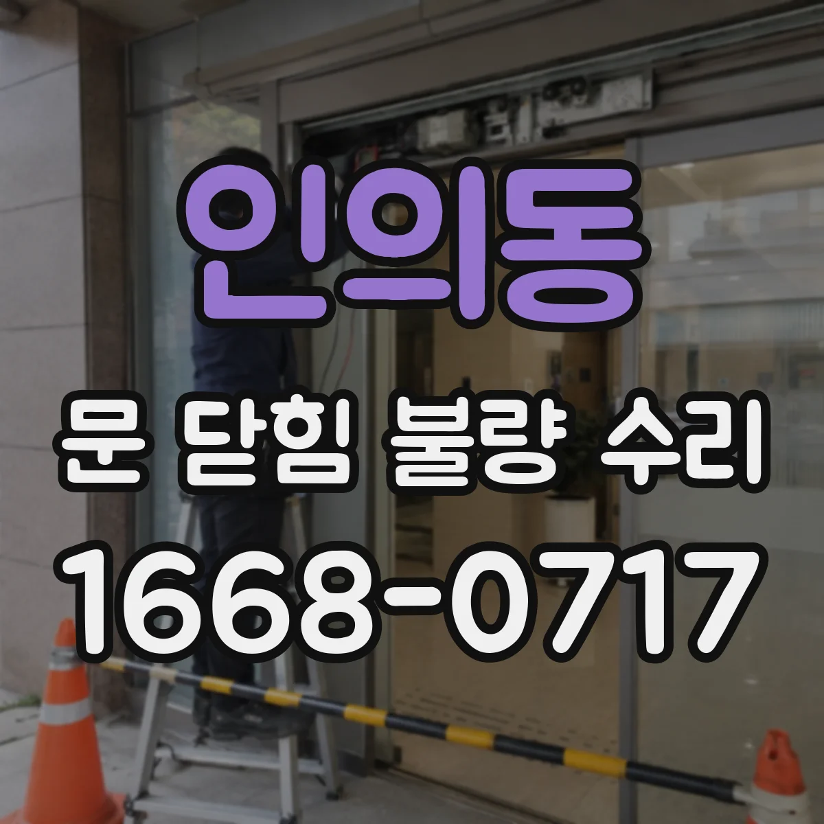 인의동 문 닫힘 불량 수리