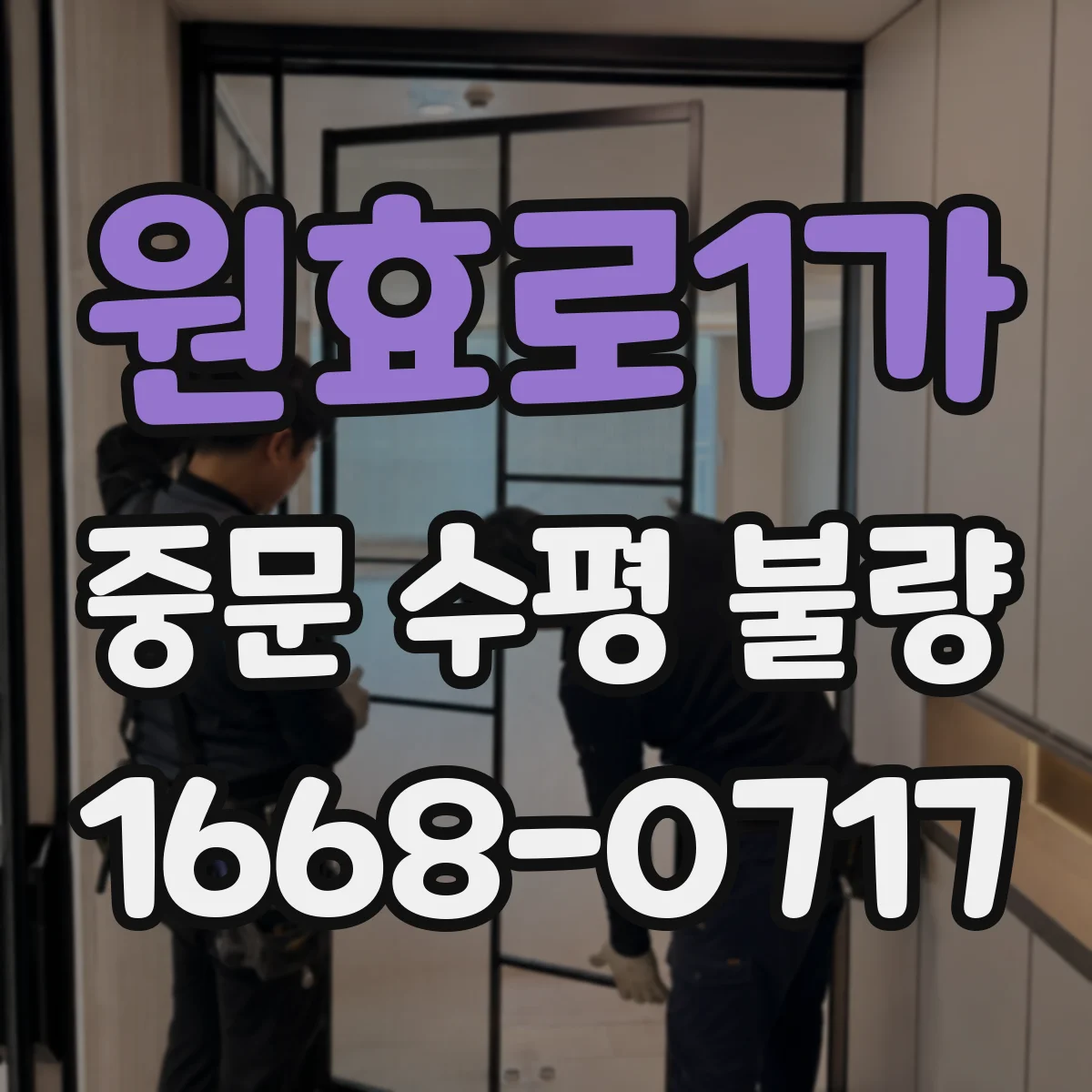 원효로1가 중문 수평 불량