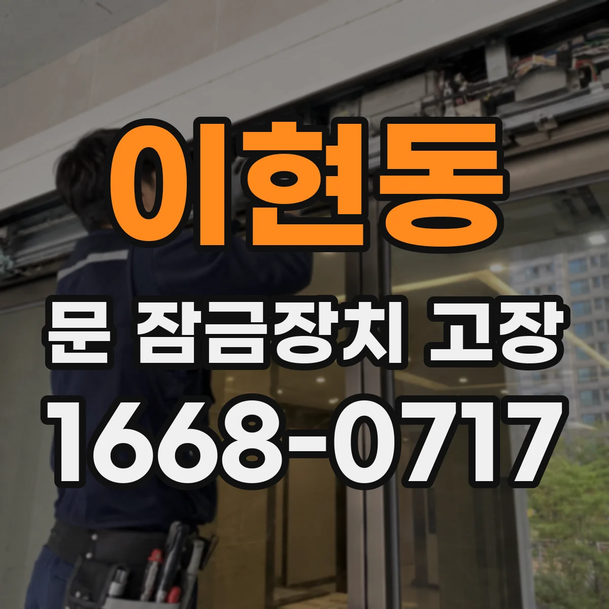 이현동 문 잠금장치 고장