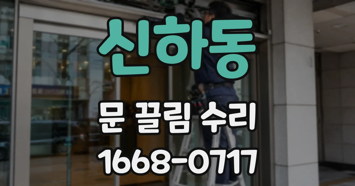 신하동 문 끌림 수리