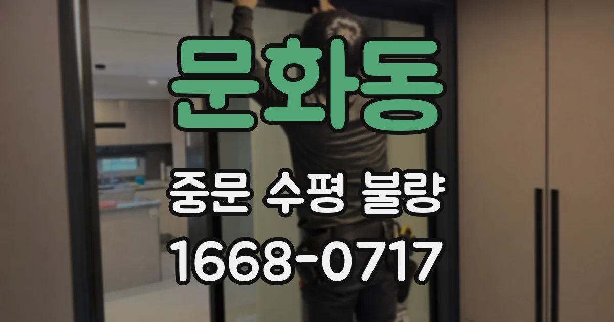 문화동 중문 수평 불량