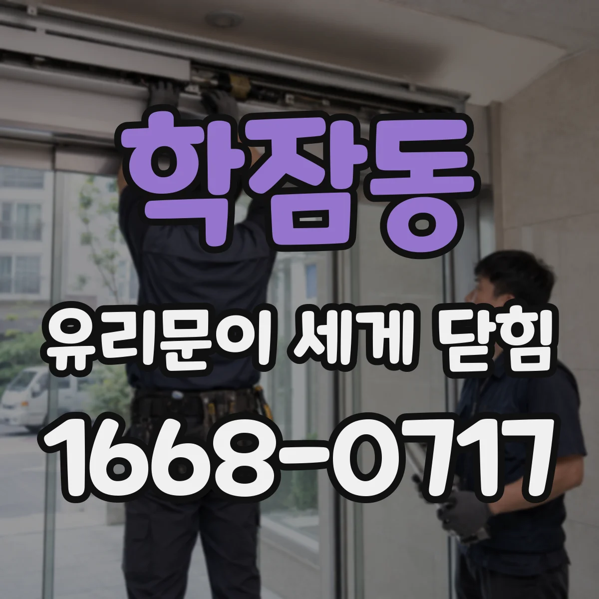 학잠동 유리문이 세게 닫힘