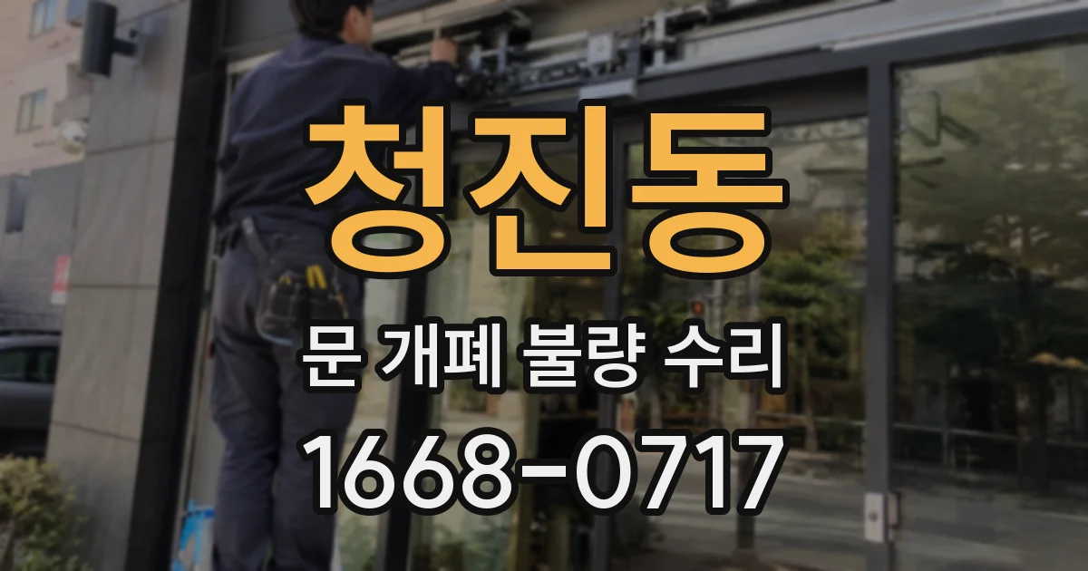 청진동 문 개폐 불량 수리