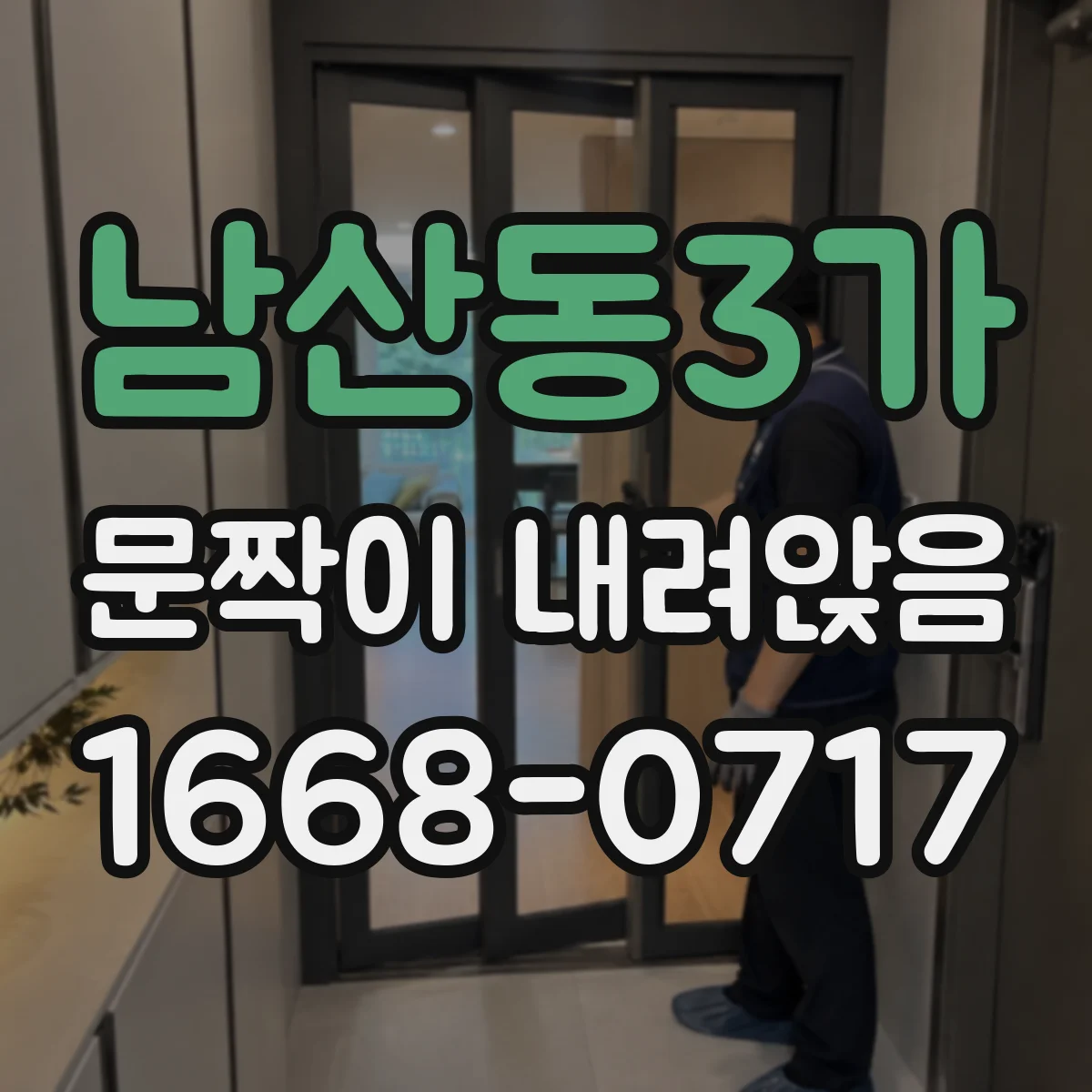 남산동3가 문짝이 내려앉음