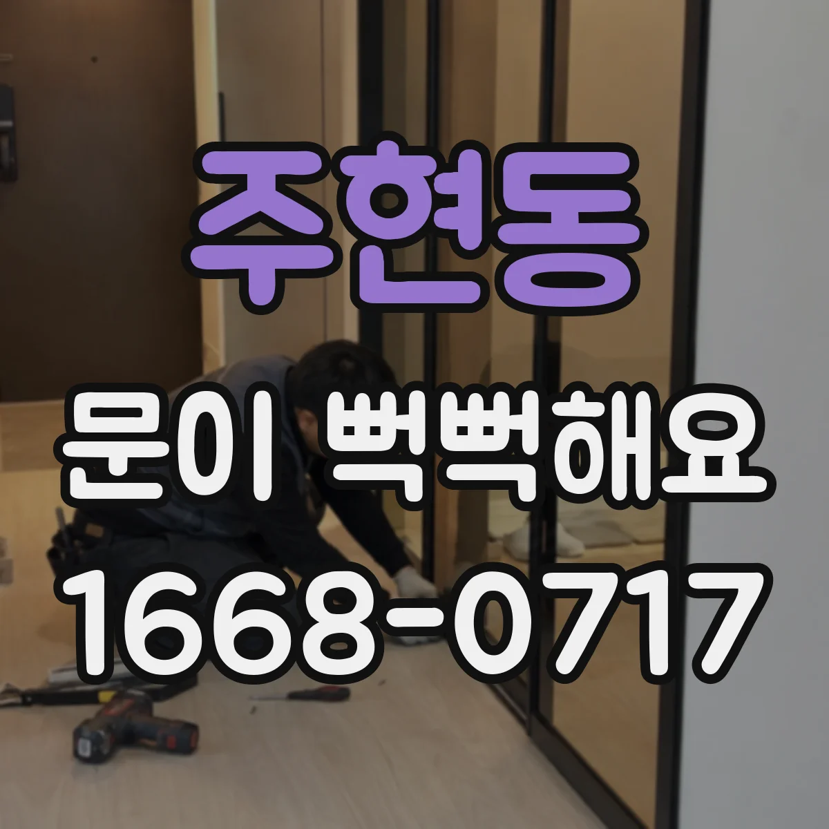 주현동 문이 뻑뻑해요