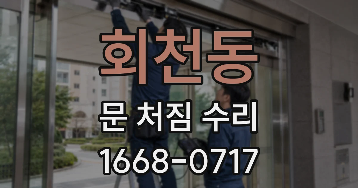 회천동 문 처짐 수리