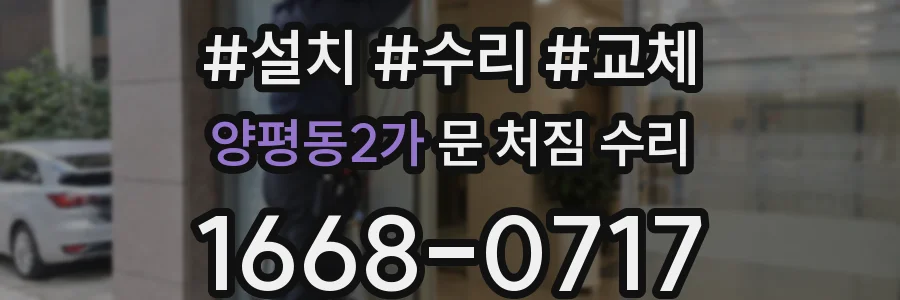 양평동2가 문 처짐 수리