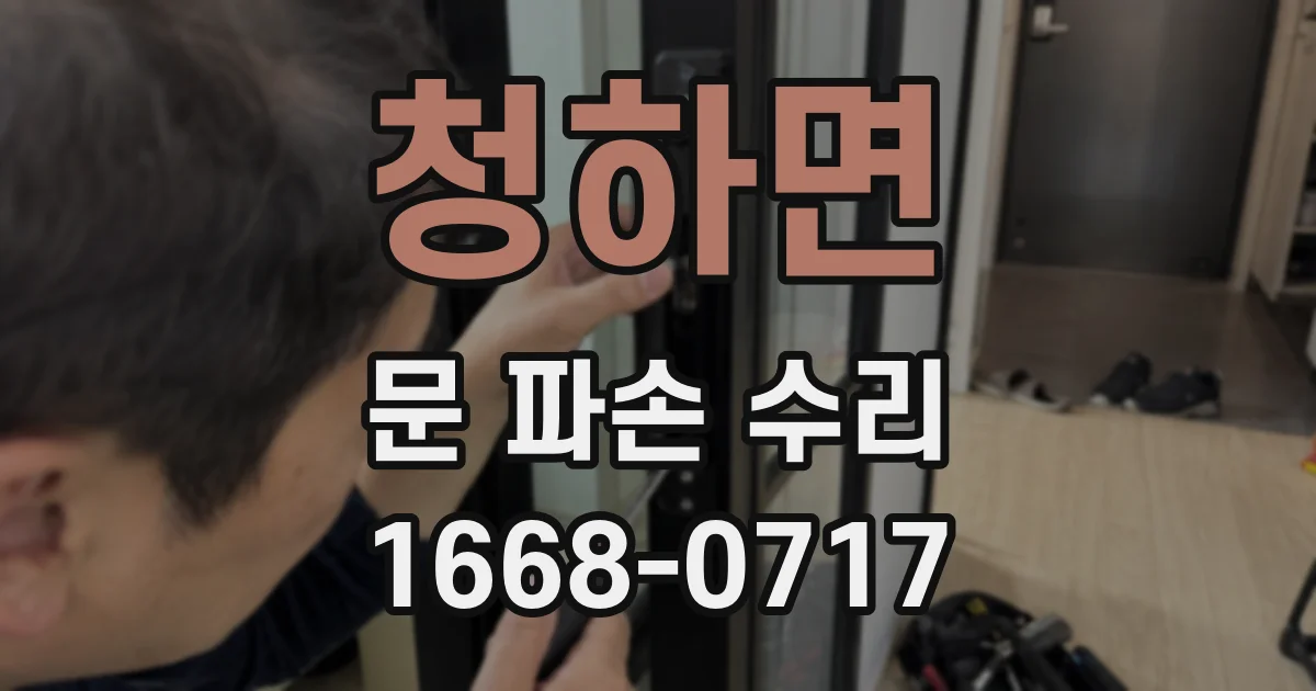 청하면 문 파손 수리