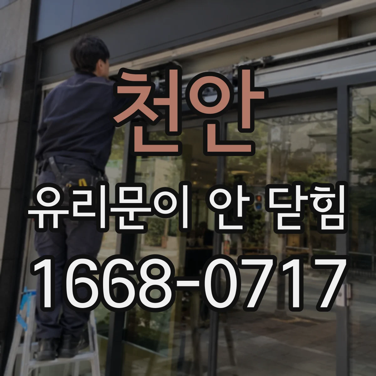 천안 유리문이 안 닫힘