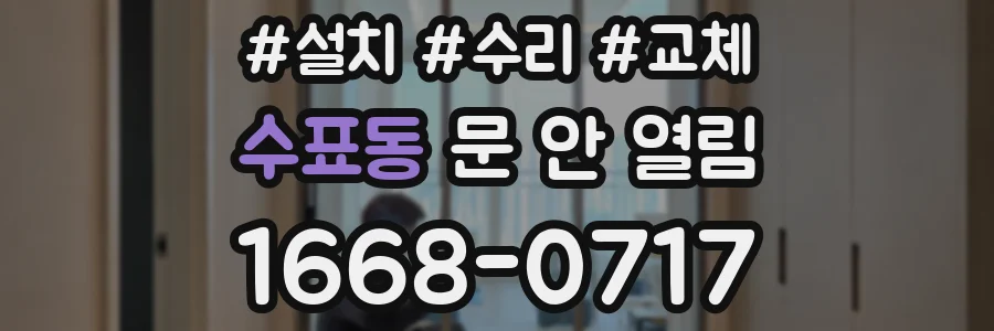 수표동 문 안 열림