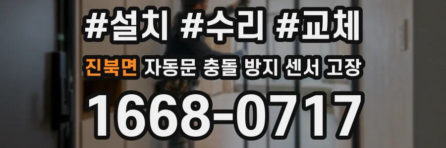 진북면 자동문 충돌 방지 센서 고장