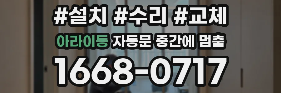 아라이동 자동문 중간에 멈춤