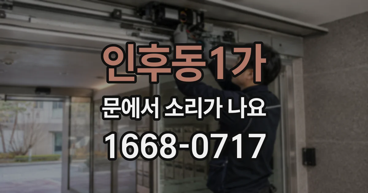 인후동1가 문에서 소리가 나요