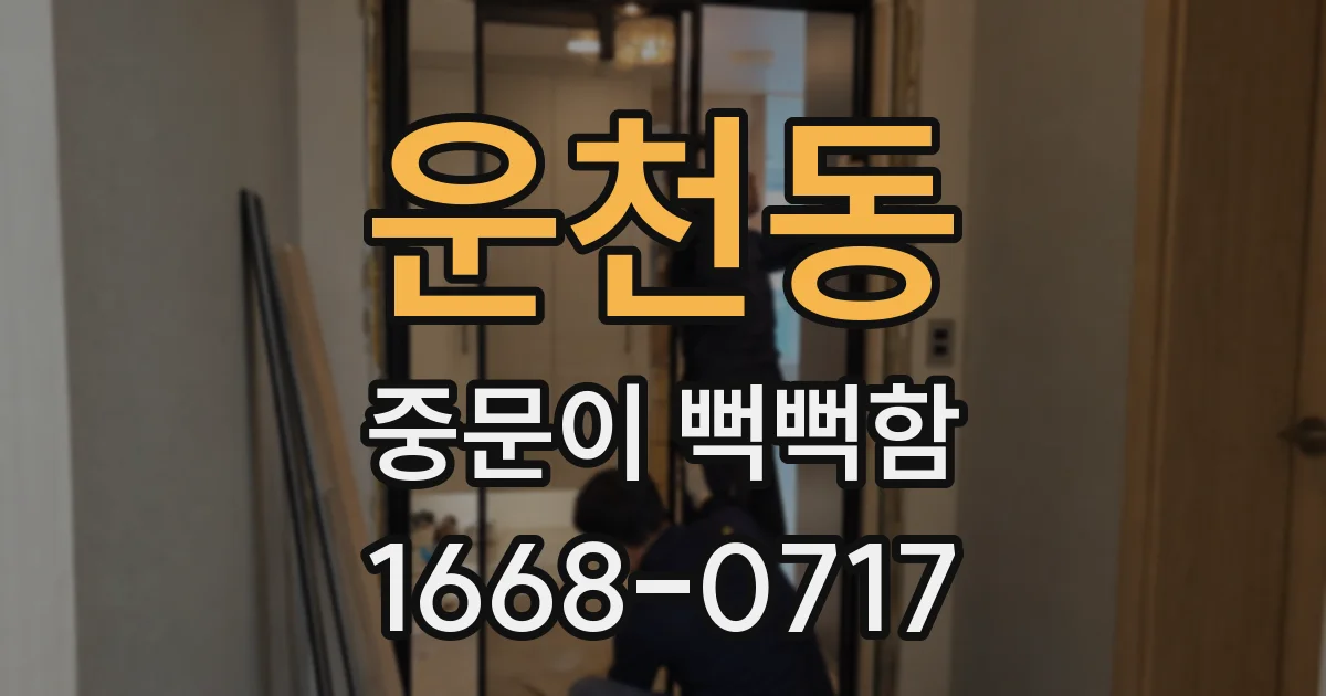 운천동 중문이 뻑뻑함