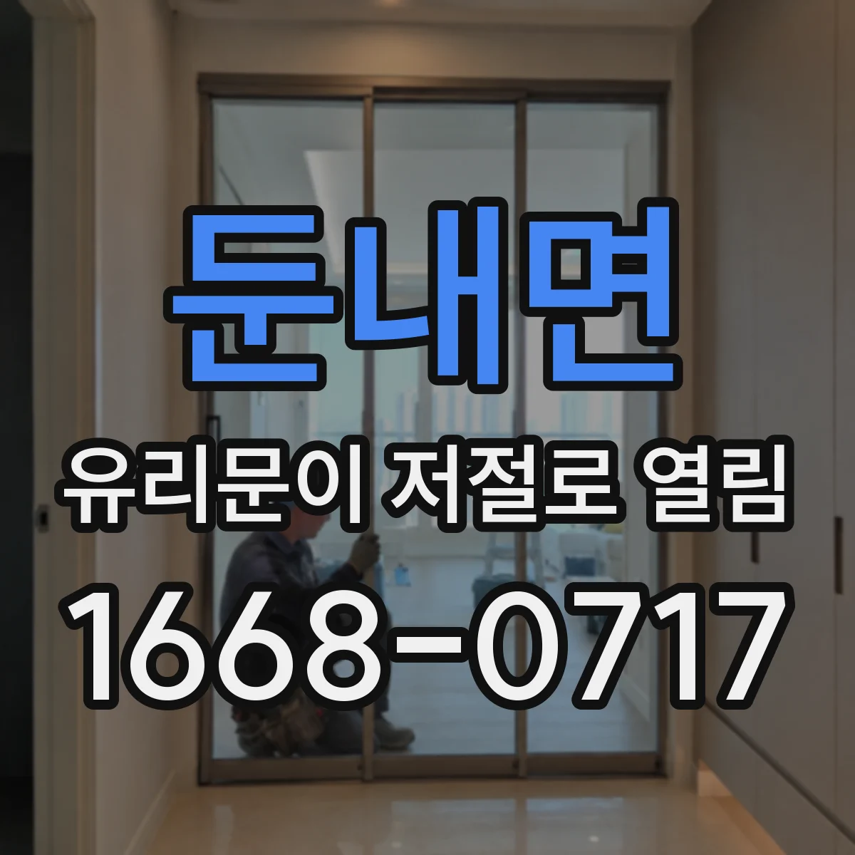 둔내면 유리문이 저절로 열림