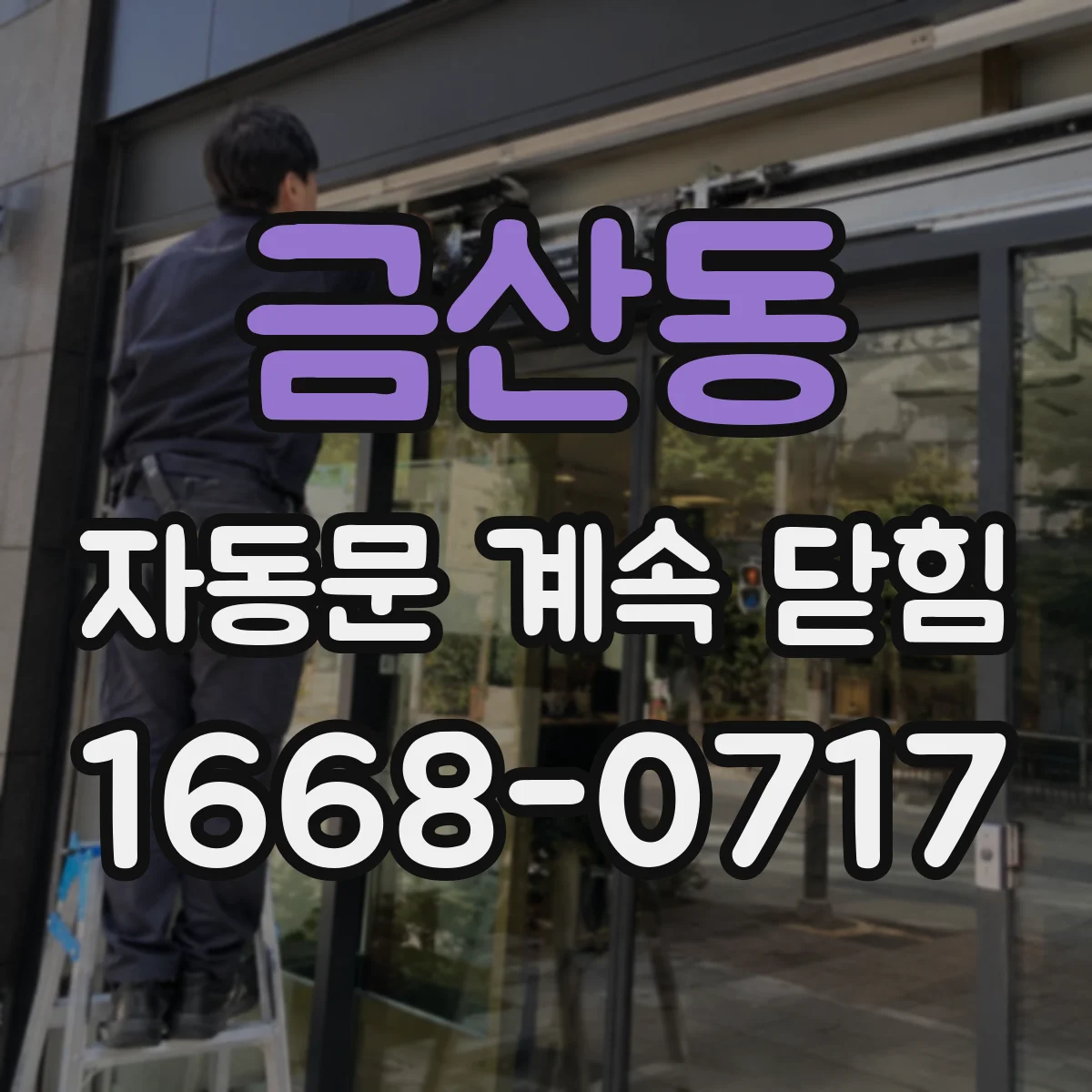 금산동 자동문 계속 닫힘
