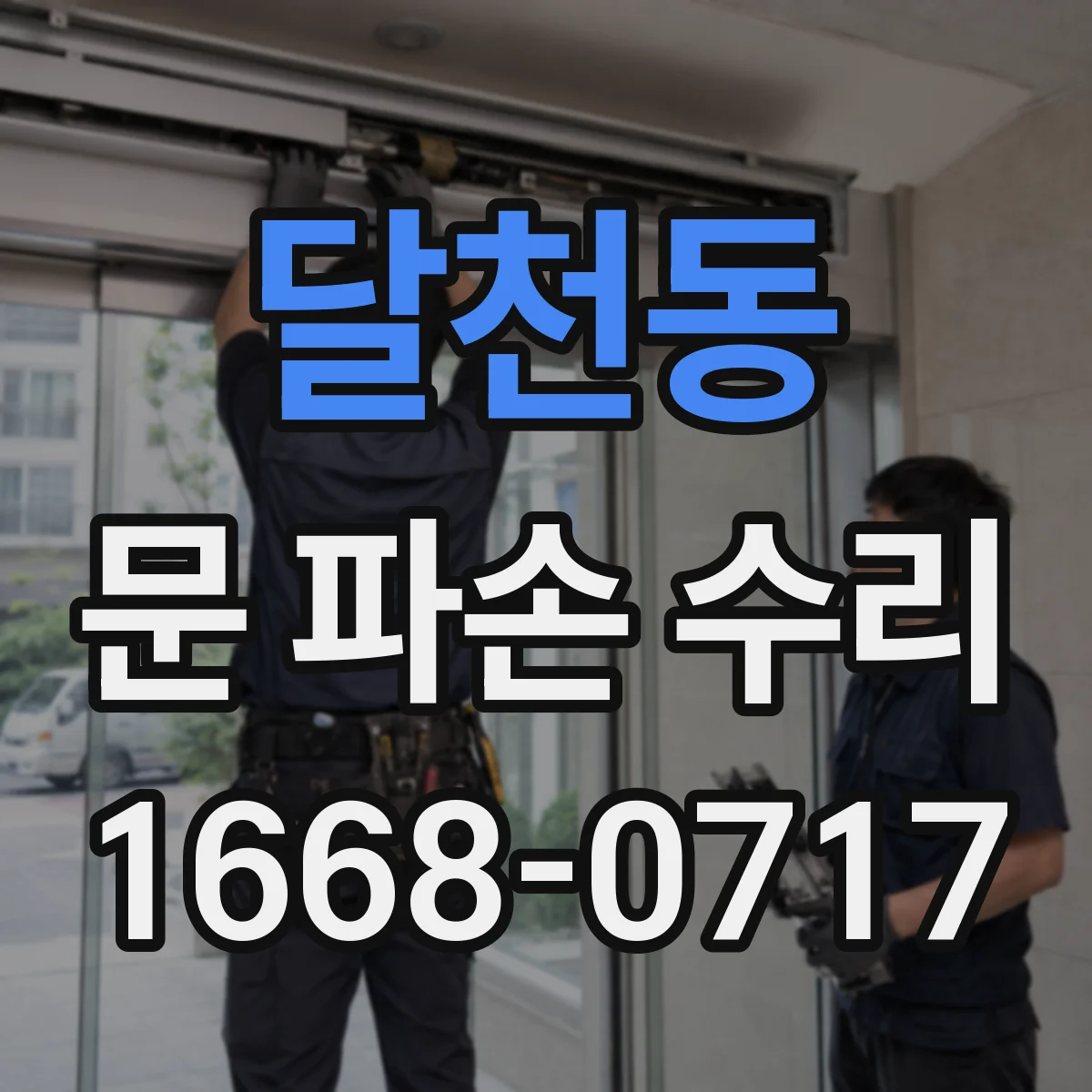 달천동 문 파손 수리