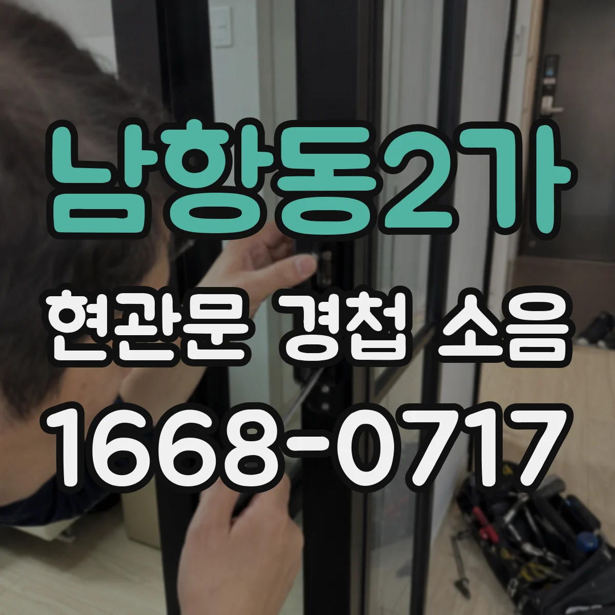남항동2가 현관문 경첩 소음