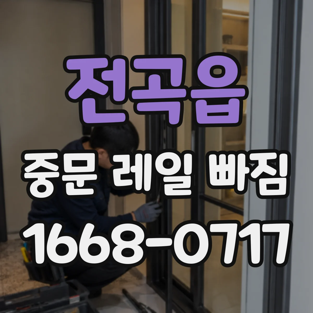 전곡읍 중문 레일 빠짐