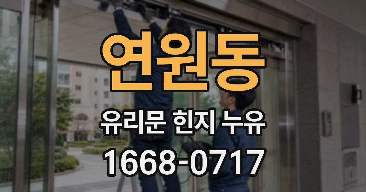 연원동 유리문 힌지 누유