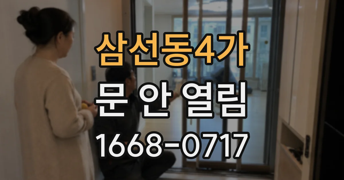 삼선동4가 문 안 열림