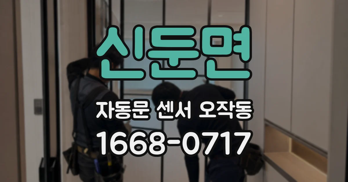 신둔면 자동문 센서 오작동
