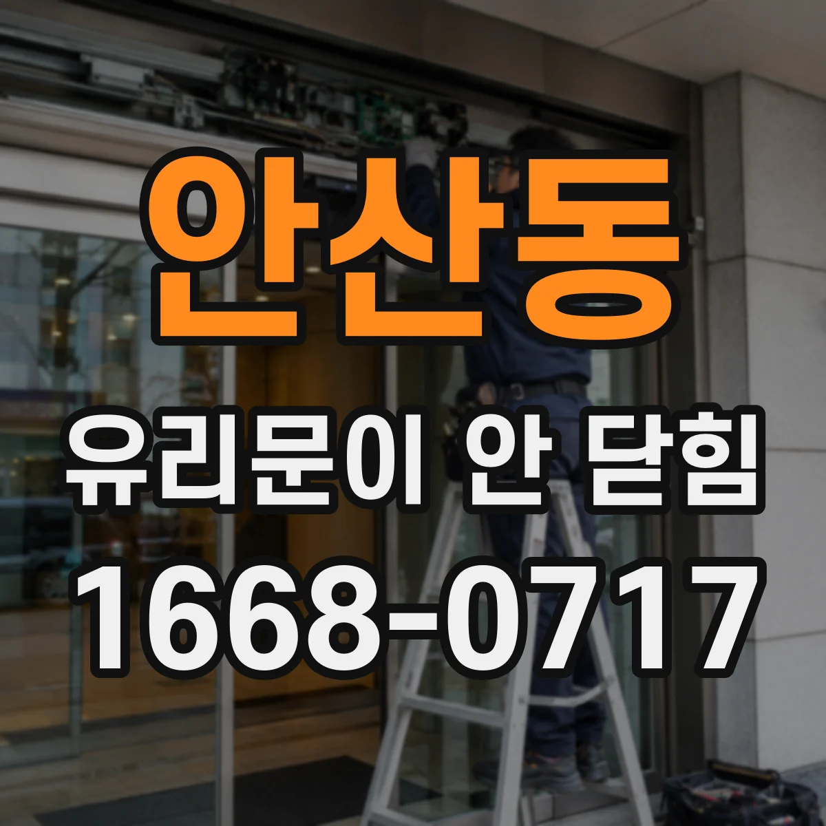 안산동 유리문이 안 닫힘