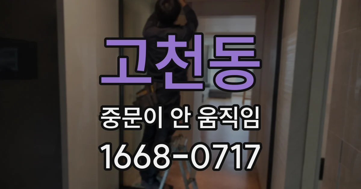 고천동 중문이 안 움직임