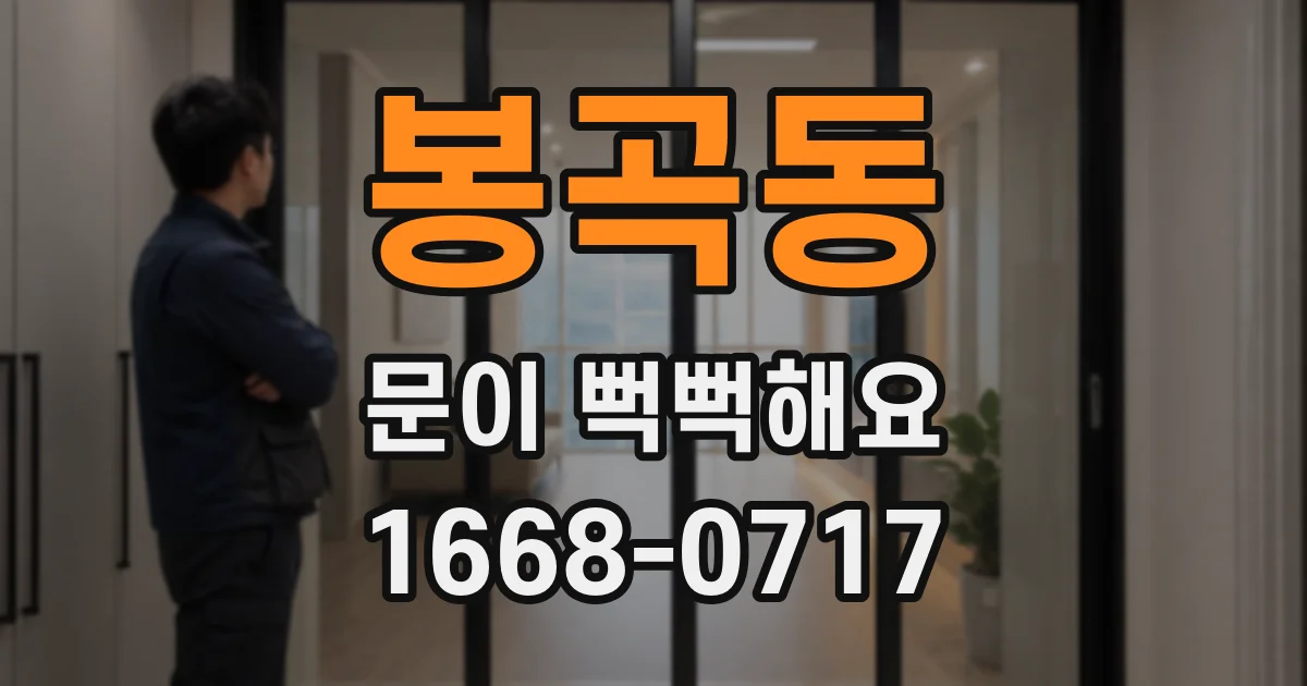 봉곡동 문이 뻑뻑해요