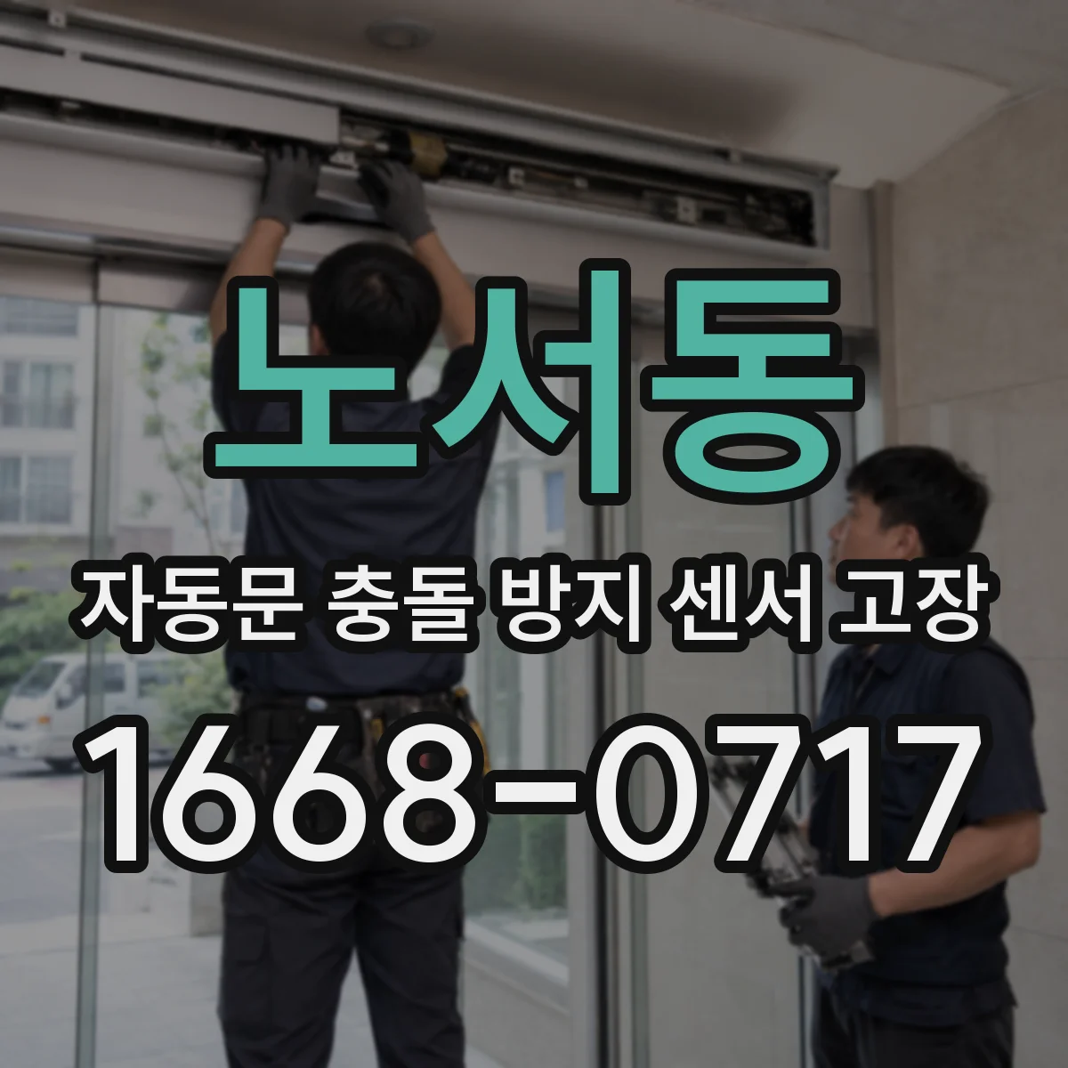 노서동 자동문 충돌 방지 센서 고장
