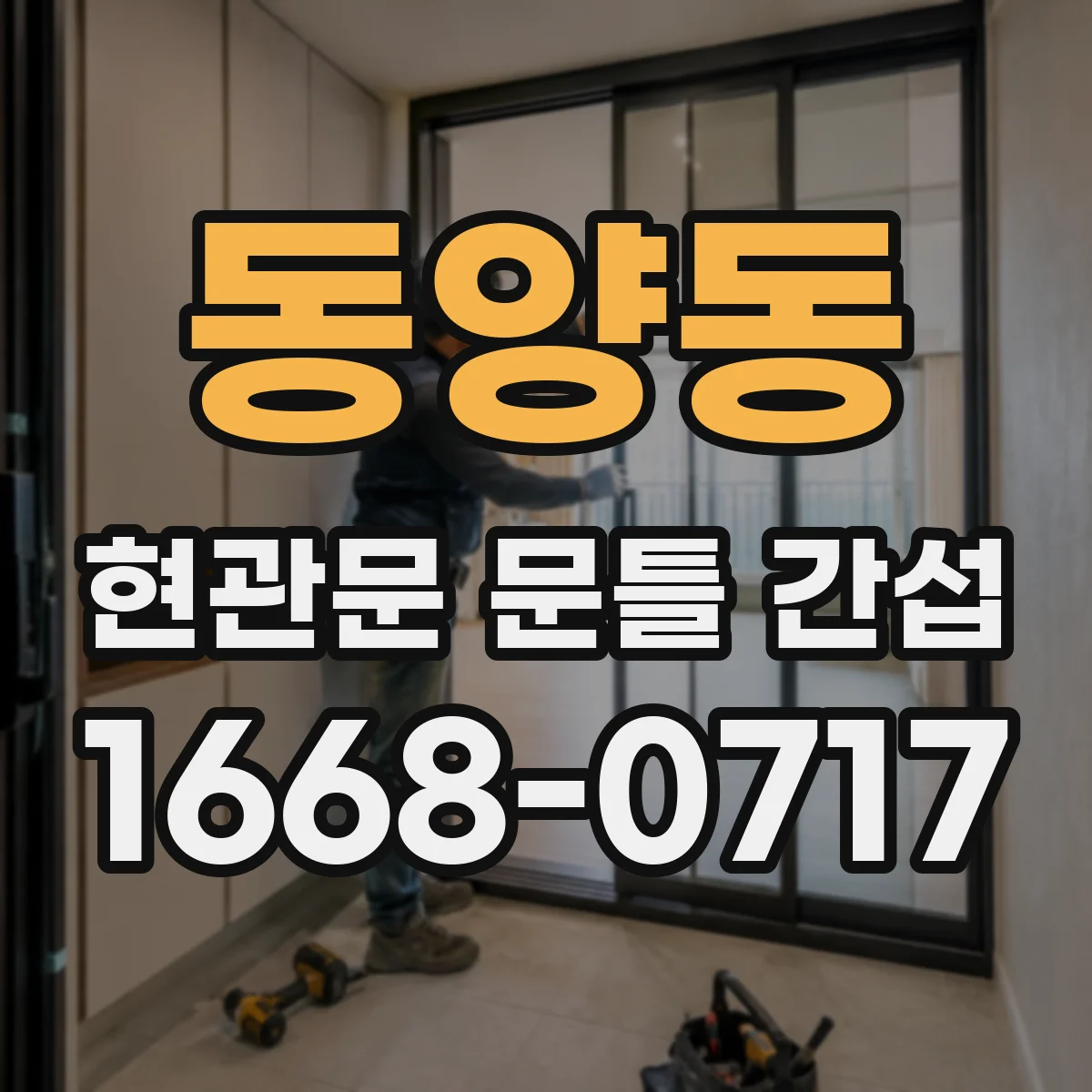 동양동 현관문 문틀 간섭