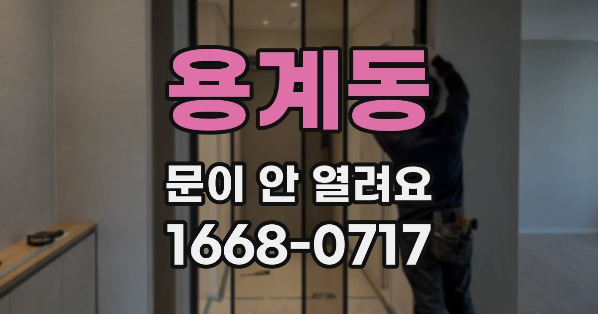 용계동 문이 안 열려요