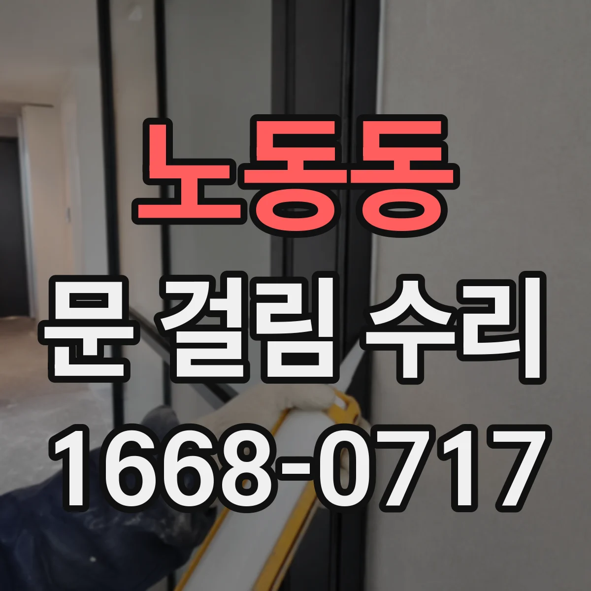 노동동 문 걸림 수리