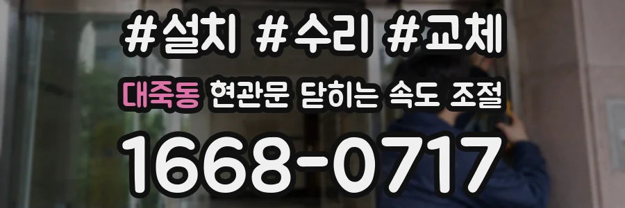 대죽동 현관문 닫히는 속도 조절