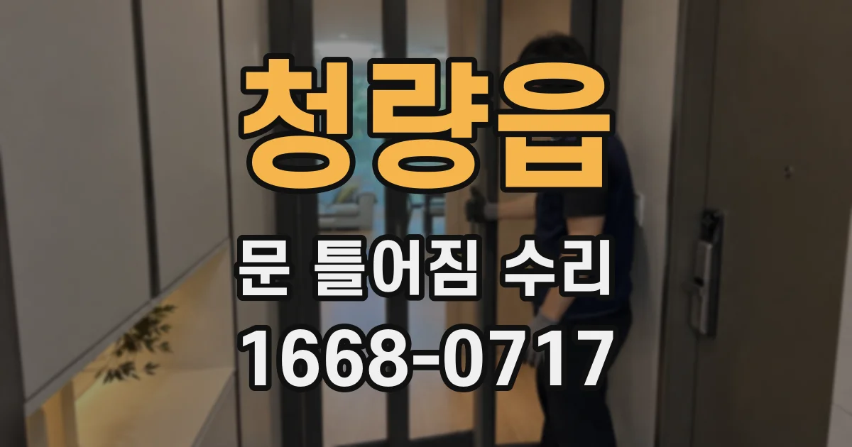 청량읍 문 틀어짐 수리