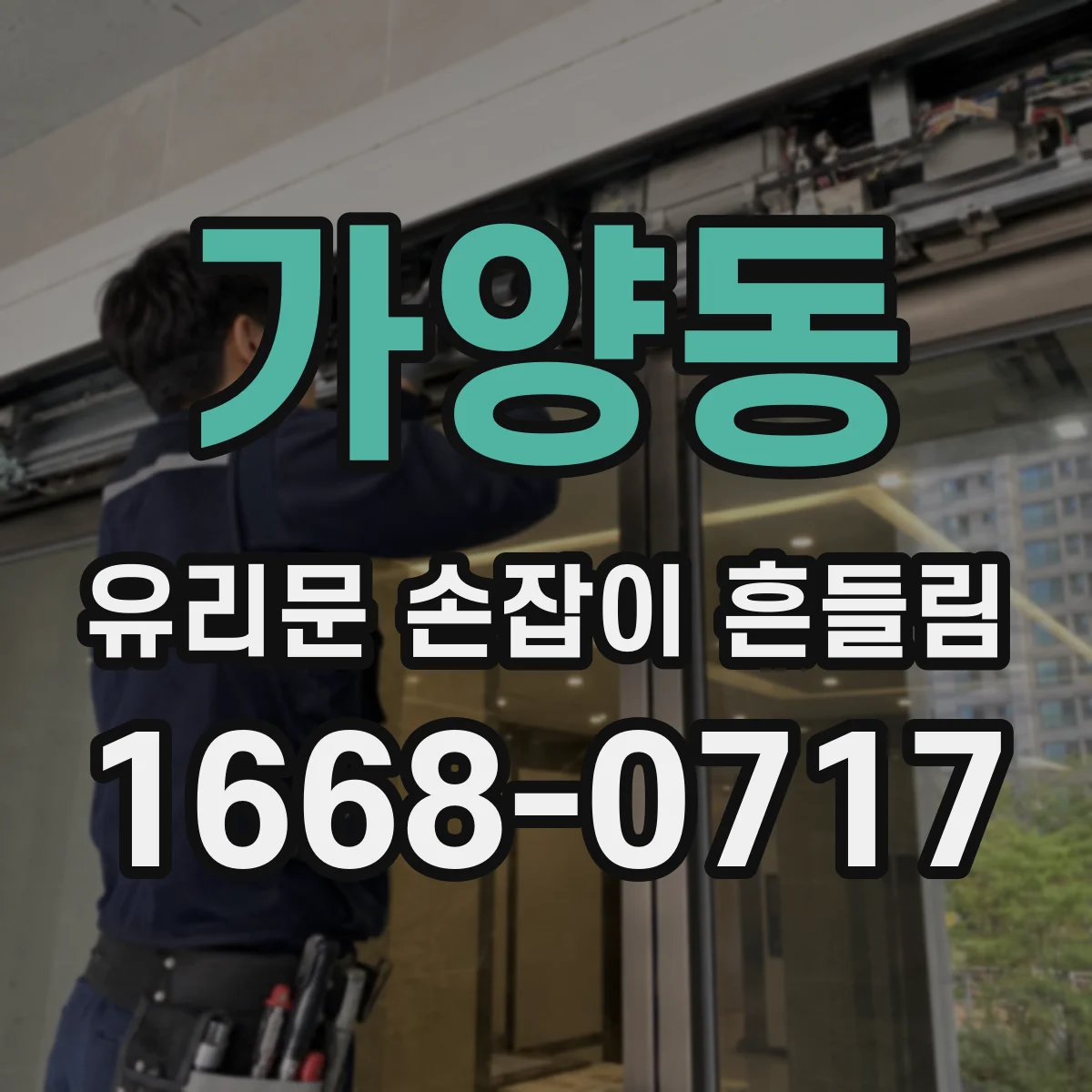 가양동 유리문 손잡이 흔들림