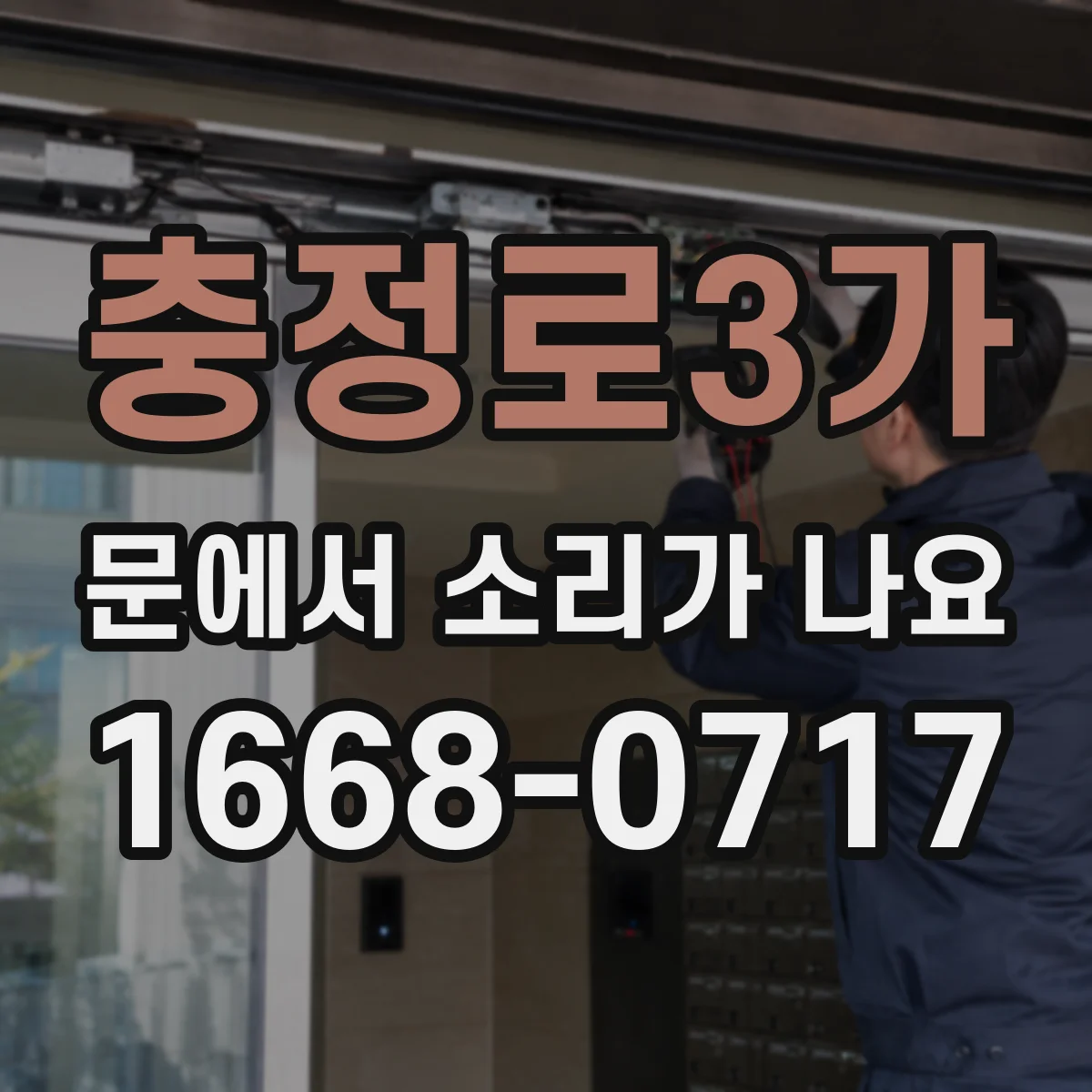 충정로3가 문에서 소리가 나요