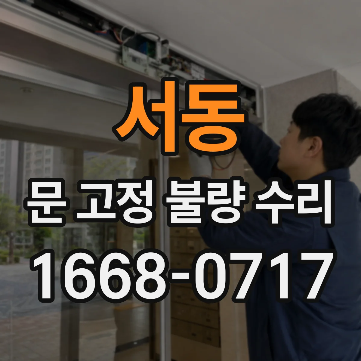 서동 문 고정 불량 수리