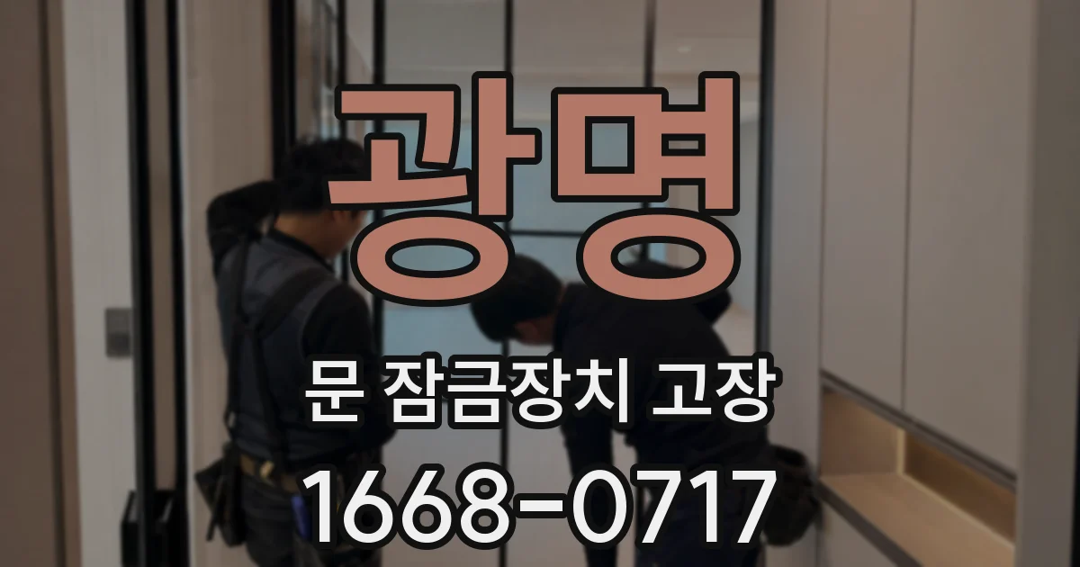 광명 문 잠금장치 고장