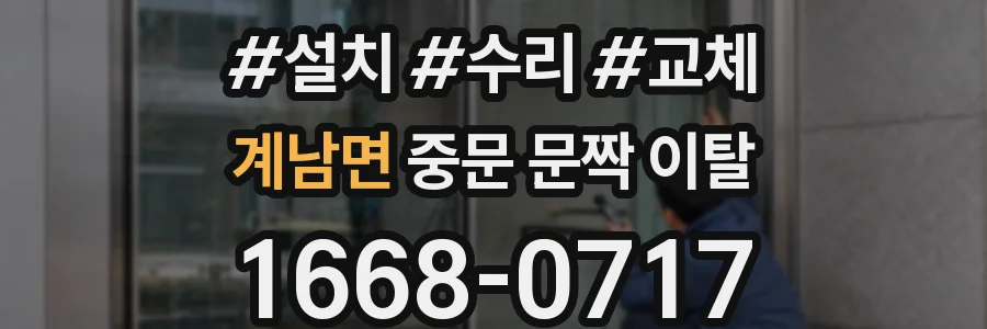 계남면 중문 문짝 이탈