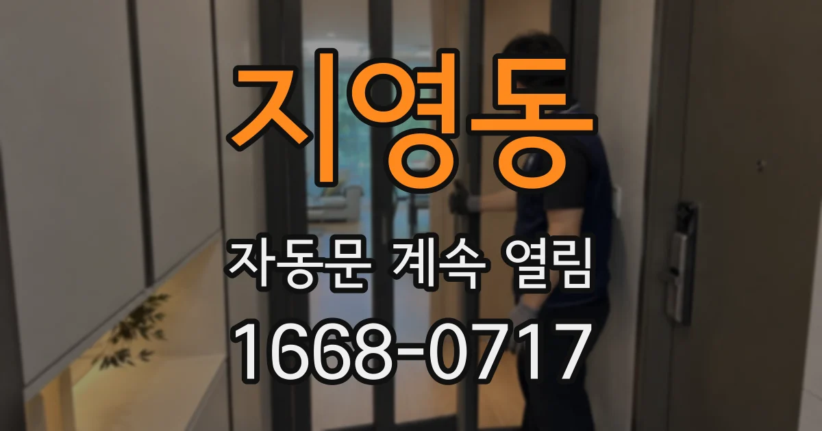 지영동 자동문 계속 열림