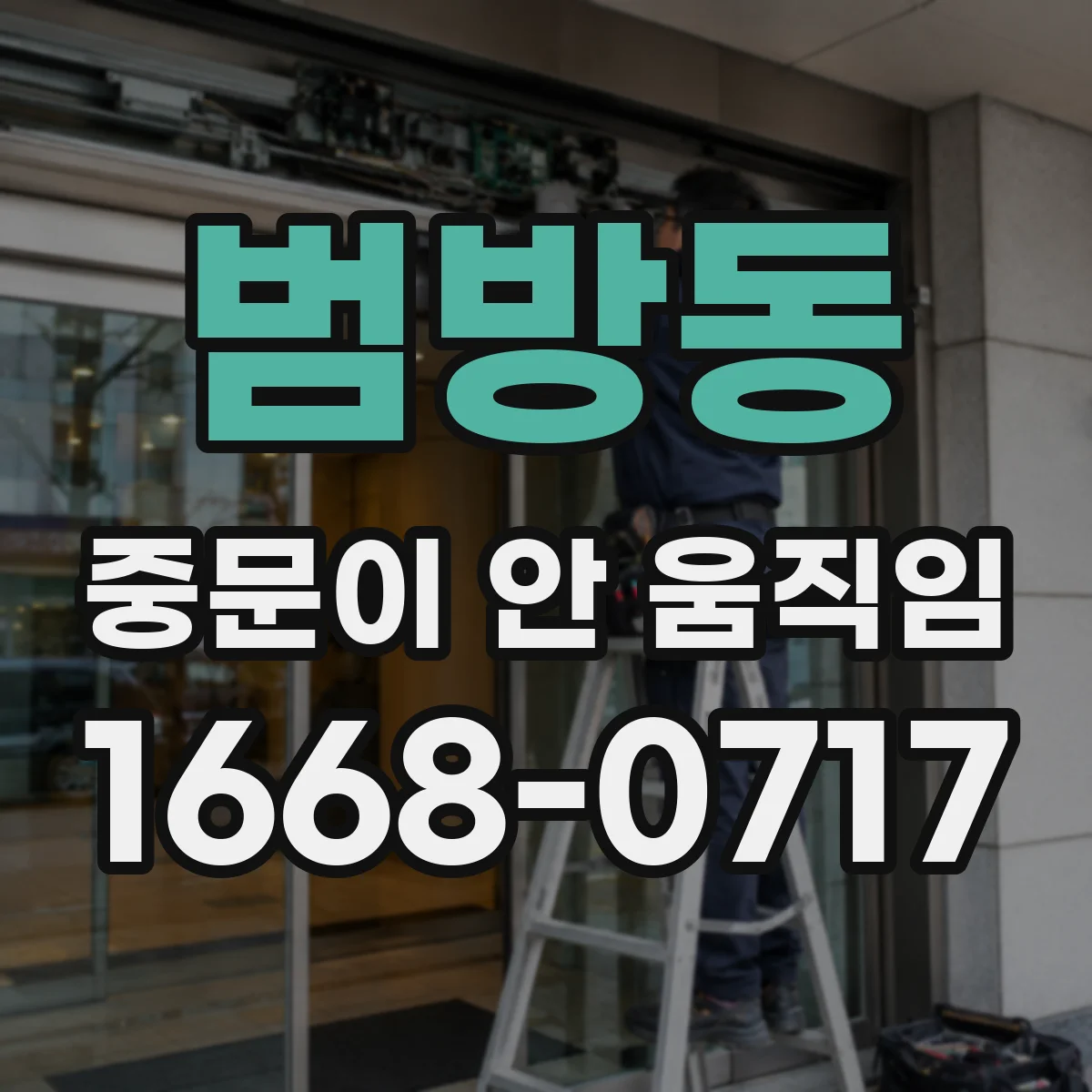 범방동 중문이 안 움직임